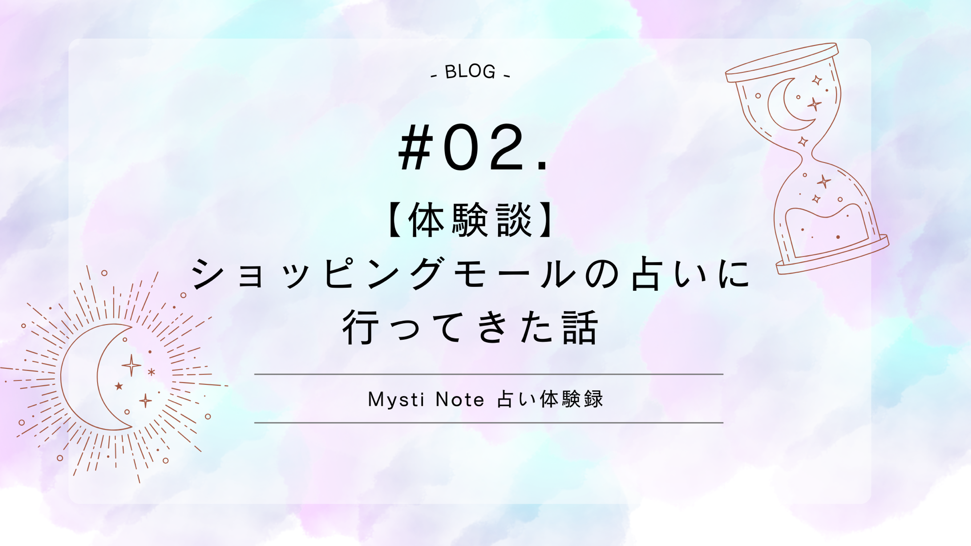 #02.[体験談]ショッピングモールの“よくある占い”に行ってきた話